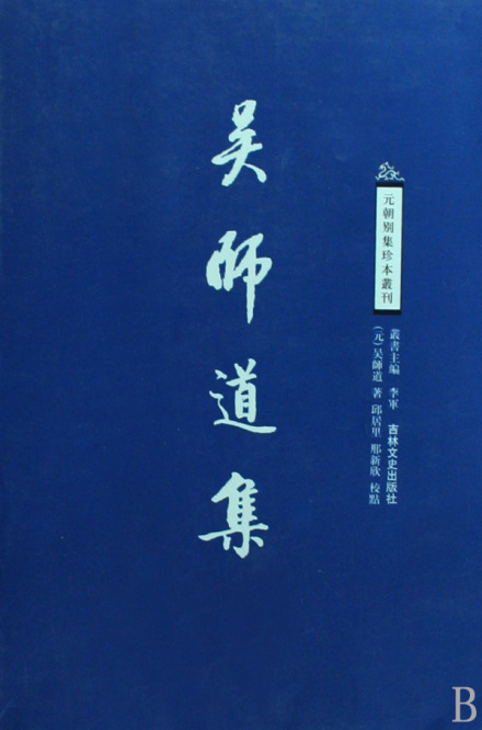 吴师道集