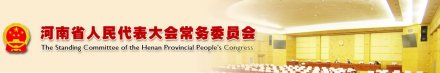 河南省人民代表大会常务委员会