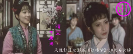 李勇勇饰晴雯（1989北影版剧照）