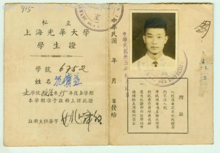 1947年光华大学学生证