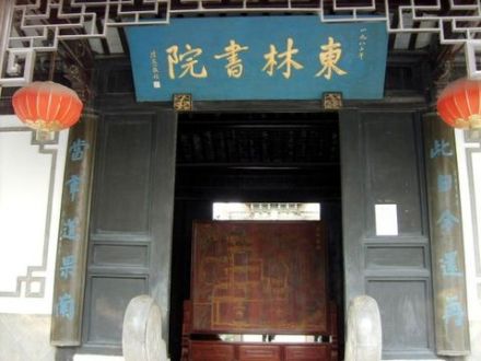 东林书院