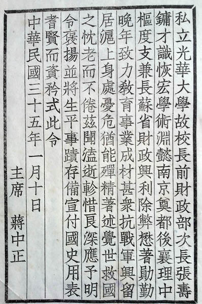 1946年1月国民政府褒扬故校长张寿镛