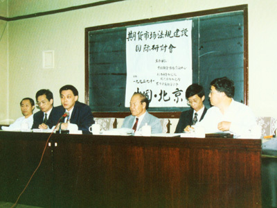 1993年马洪参加期货市场法规建设国际研讨会