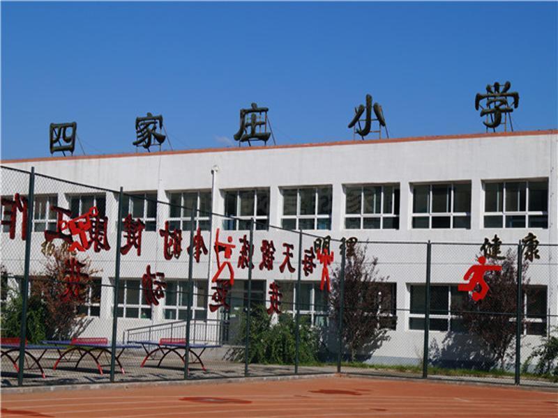 阳坊镇四家庄小学