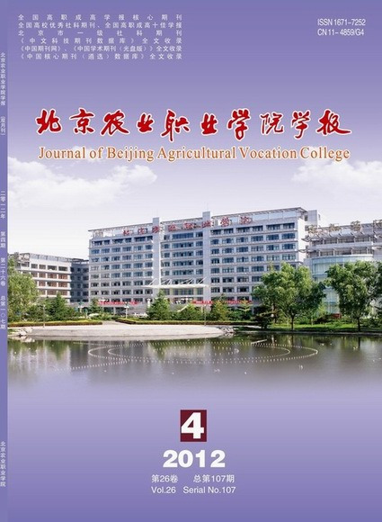 北京农业职业学院学报