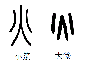 篆文