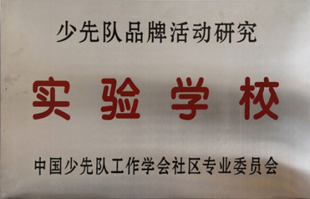 开封市第二师范附属小学