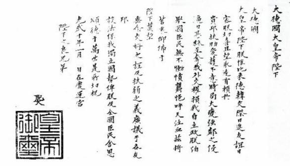 1906年1月“四国亲书”中的致德国亲书