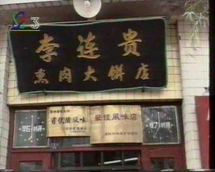 李连贵熏肉大饼店