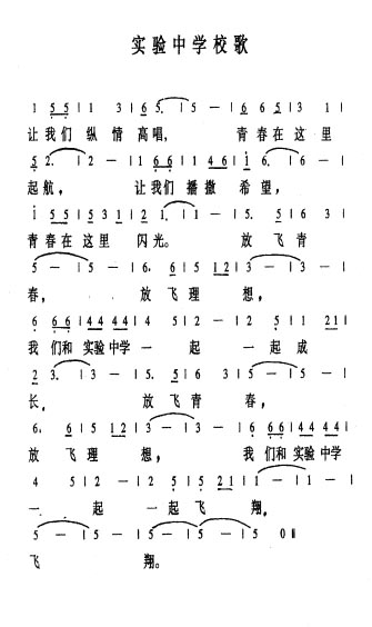 北京师范大学附属实验中学校歌