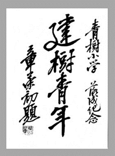 章荣初为浙江菱湖小学题词(1933年)