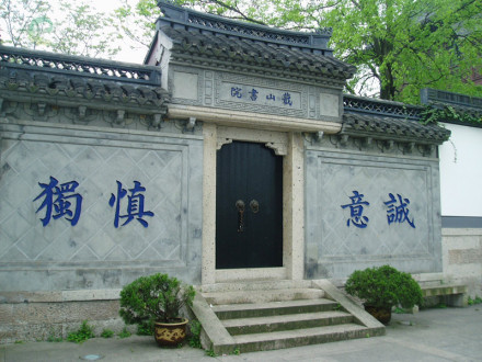 绍兴蕺山书院