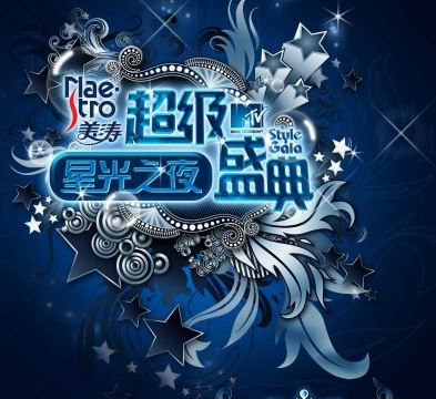 2008MTV超级盛典