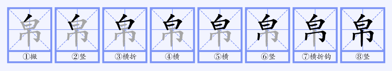 “帛”字书写笔顺