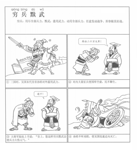 成语漫画《穷兵黩武》 