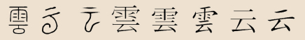                           云字演变