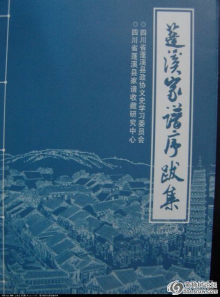 胡传淮主编《蓬溪家谱序跋集》（清民卷）