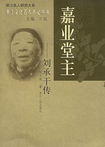 刘承干