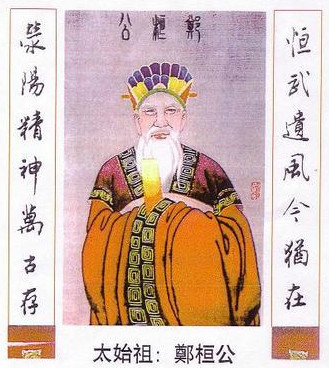 郑桓公