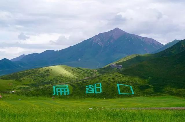 扁都口生态休闲旅游区