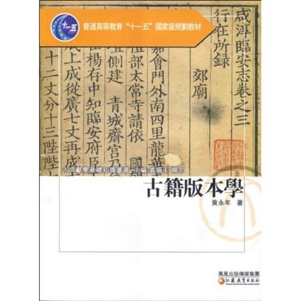 黄永年出版图书《古籍版本学》