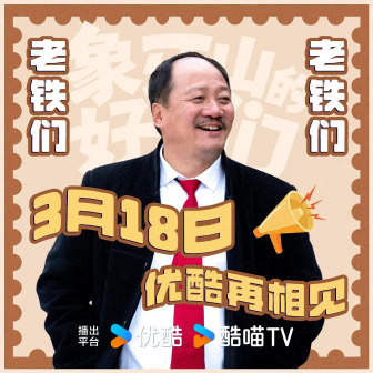 电视剧《象牙山的好人们》饰演谢广坤