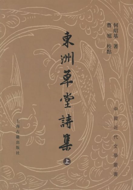 《东洲草堂诗钞》