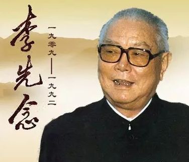 李先念