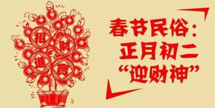 春节民俗，正月初二