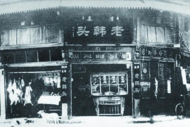 1950年长春市长通路 “老韩头”老店旧址