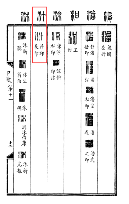 《汉印文字征》中的【汁邡长印】