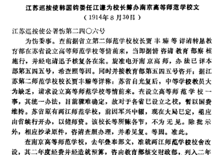 韩国钧委任江谦校长筹办南京高等师范学校文 