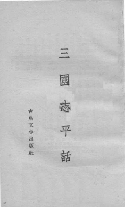 《三国志平话》