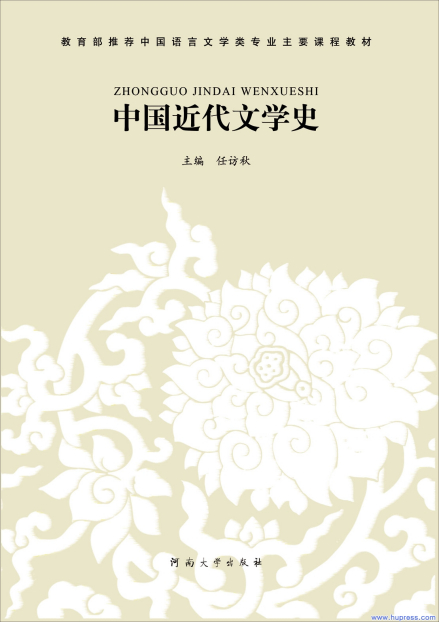 《中国近代文学史》