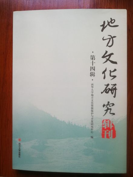 《地方文化研究辑刊》第十四辑