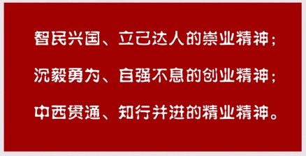 南通师范高等专科学校精神表述语 