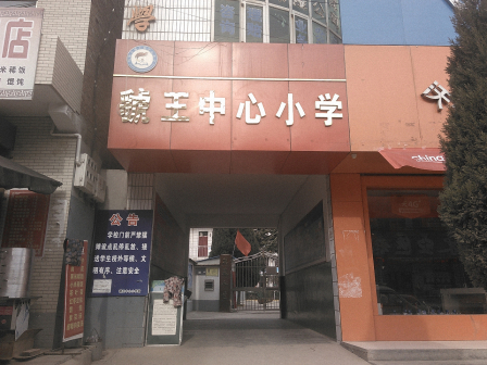 虢王中心小学