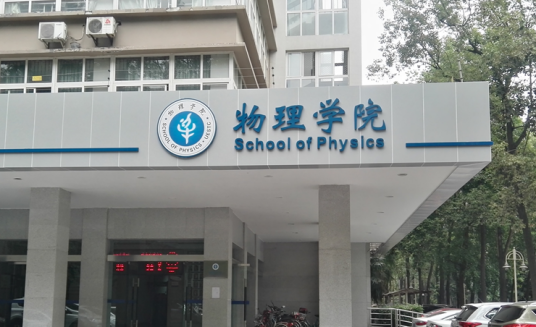 电子科技大学物理学院