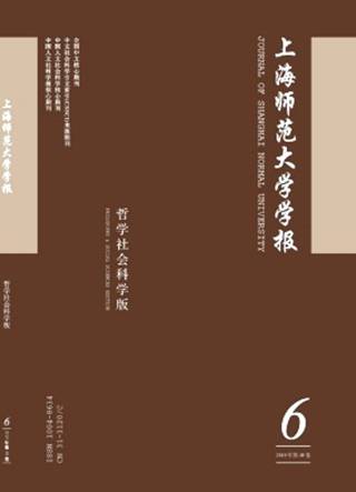 上海师范大学学报（哲学社会科学版）