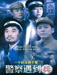 警察遇到兵