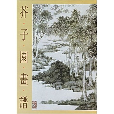 《芥子园画谱》 