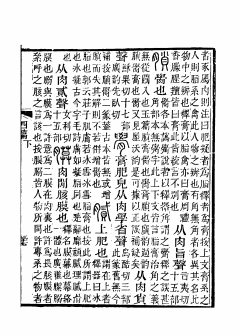 说文解字注2