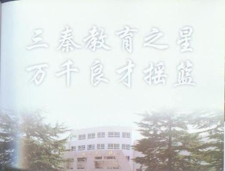 陕西师范大学附属中学