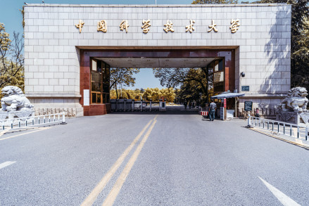 中国科学技术大学