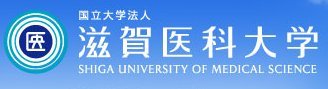 滋贺医科大学