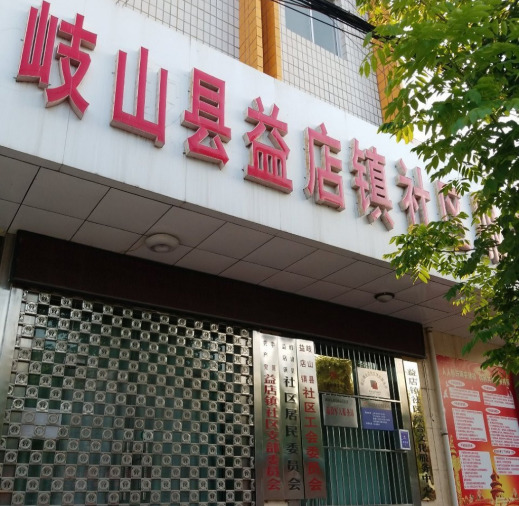 益店镇益店社区居委会