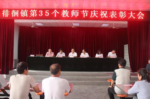 徘徊镇第35个教师节庆祝表彰大会