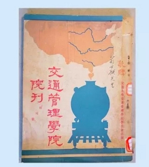 1929年《交通管理学院院刊》创刊