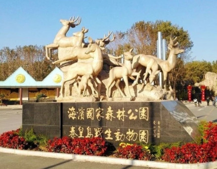 秦皇岛野生动物园