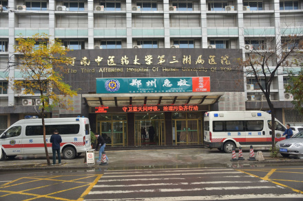 河南中医药大学第三附属医院